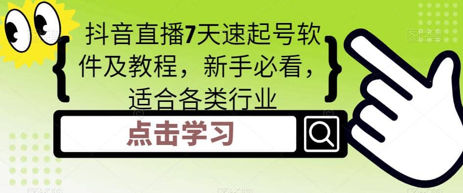 抖音直播7天速起号软件及教程，新手必看，适合各类行业云创网-网创项目资源站-副业项目-创业项目-搞钱项目云创网