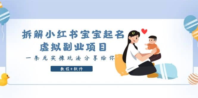 拆解小红书宝宝起名虚拟副业项目，一条龙实操玩法分享给你（教程+软件）云创网-网创项目资源站-副业项目-创业项目-搞钱项目云创网