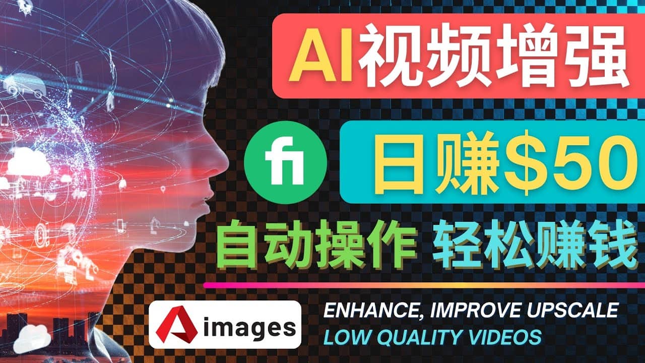 在Fiverr出售视频增强服务赚钱的方法：每单5美元, 日赚50美元，一键操作云创网-网创项目资源站-副业项目-创业项目-搞钱项目云创网