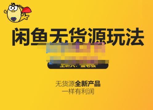 蟹老板·闲鱼无货源玩法(入门+高级)，最适合个人互联网的创业项目云创网-网创项目资源站-副业项目-创业项目-搞钱项目云创网
