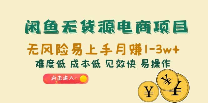 闲鱼无货源电商项目：无风险易上手月赚10000+难度低 成本低 见效快 易操作云创网-网创项目资源站-副业项目-创业项目-搞钱项目云创网