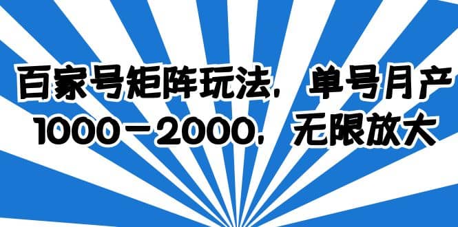 百家号矩阵玩法，单号月产1000-2000，无限放大云创网-网创项目资源站-副业项目-创业项目-搞钱项目云创网