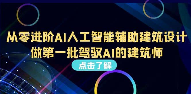 好学实用的人工智能课 通过简单清晰的实操 理解人工智能如何科学高效应用云创网-网创项目资源站-副业项目-创业项目-搞钱项目云创网