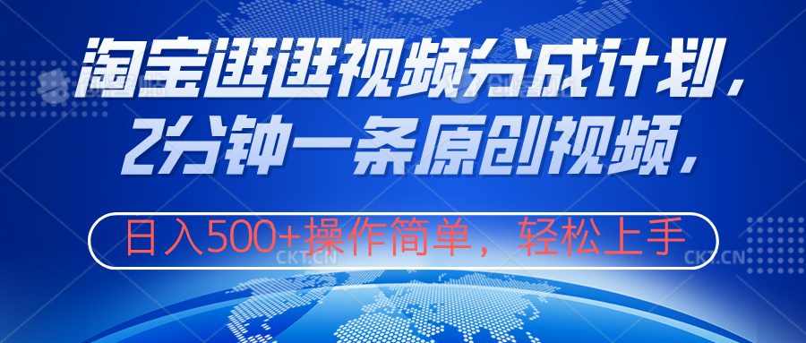 淘宝逛逛视频分成计划，2分钟一条原创视频，操作简单，轻松上手日入500+云创网-网创项目资源站-副业项目-创业项目-搞钱项目云创网