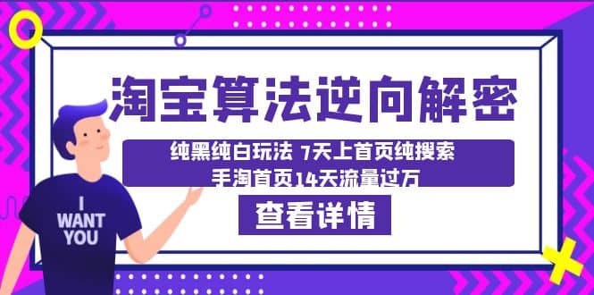 淘宝算法·逆向解密：纯黑纯白玩法 7天上首页纯搜索 手淘首页14天流量过万云创网-网创项目资源站-副业项目-创业项目-搞钱项目云创网