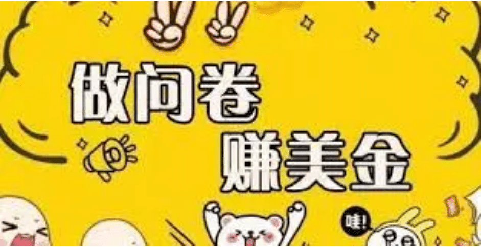 外边收费四五千的国外问卷调查项目，单人一天操作100美元，真正的搬砖项目云创网-网创项目资源站-副业项目-创业项目-搞钱项目云创网