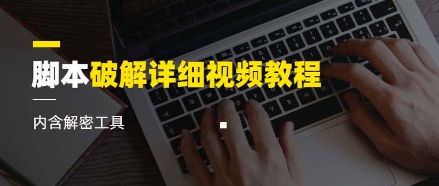脚本破解详细视频教程内含解密工具《视频课程》云创网-网创项目资源站-副业项目-创业项目-搞钱项目云创网