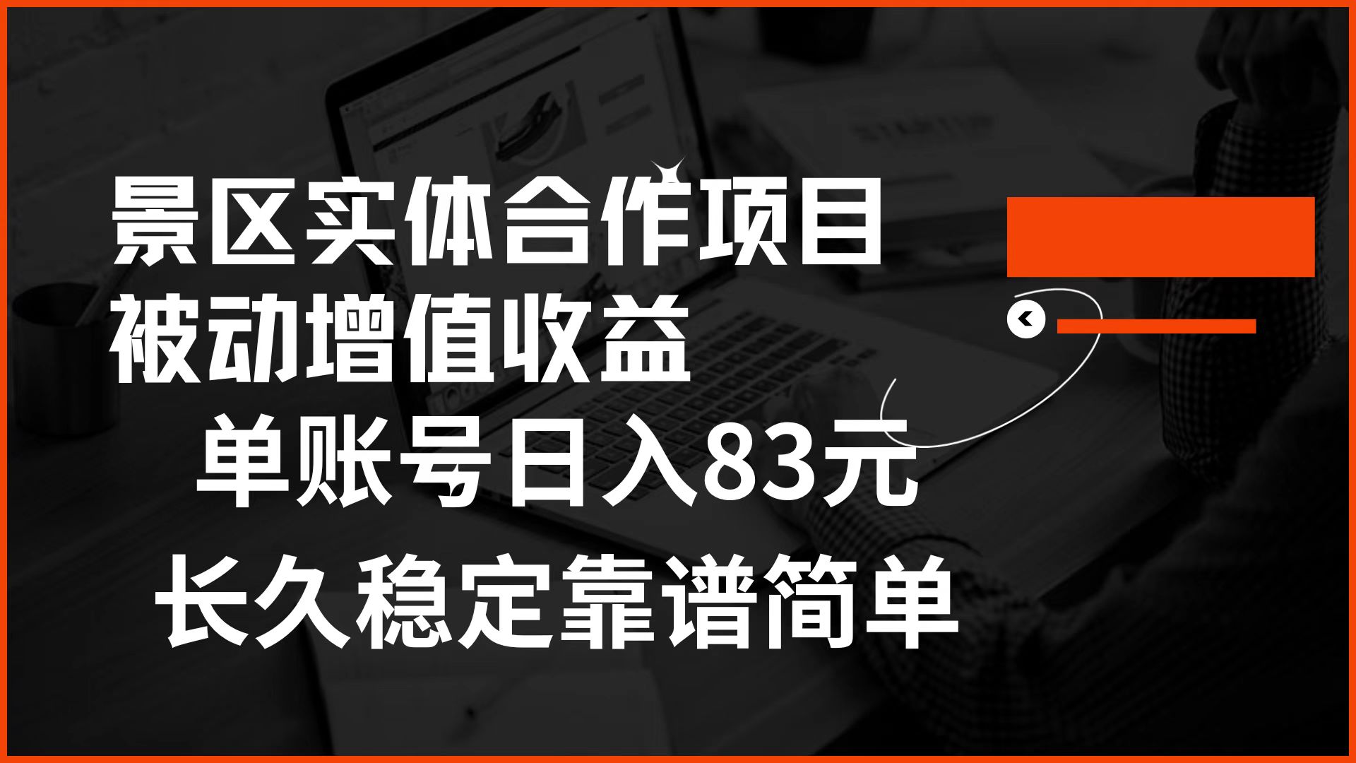 景区房票合作 被动增值收益 单账号日入83元 稳定靠谱简单云创网-网创项目资源站-副业项目-创业项目-搞钱项目云创网