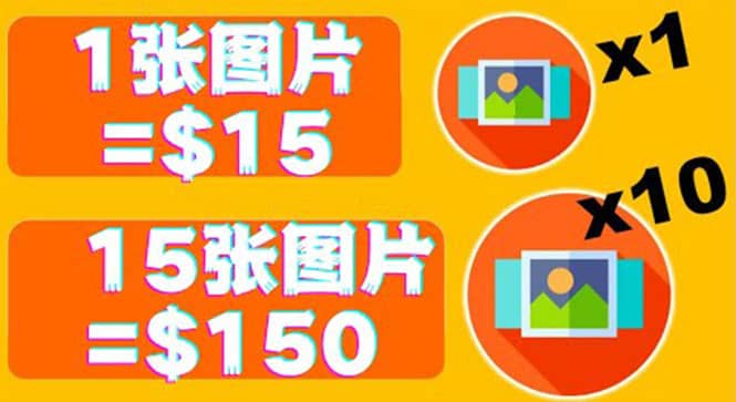 分享一个全新的赚钱方式：每幅图片赚$15美元10张图片=150美元云创网-网创项目资源站-副业项目-创业项目-搞钱项目云创网
