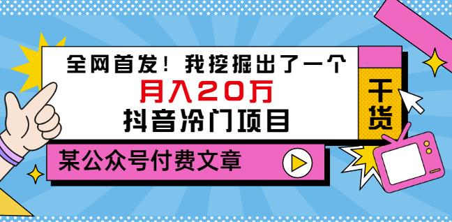 老古董说项目：全网首发！我挖掘出了一个月入20万的抖音冷门项目（付费文章）云创网-网创项目资源站-副业项目-创业项目-搞钱项目云创网