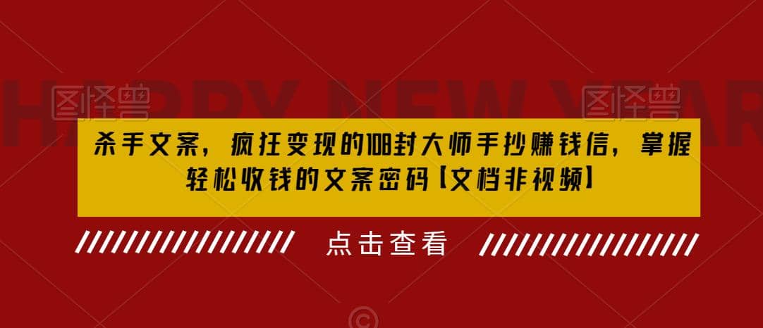 杀手 文案 疯狂变现 108封大师手抄赚钱信，掌握月入百万的文案密码云创网-网创项目资源站-副业项目-创业项目-搞钱项目云创网