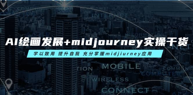 AI绘画发展+midjourney实操干货 学以致用 提升自我 充分掌握midjiurney应用云创网-网创项目资源站-副业项目-创业项目-搞钱项目云创网