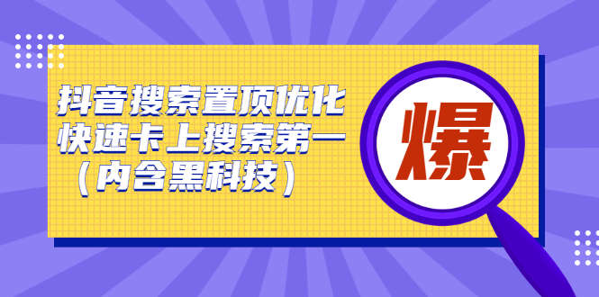 抖音搜索置顶优化，不讲废话，事实说话价值599元云创网-网创项目资源站-副业项目-创业项目-搞钱项目云创网