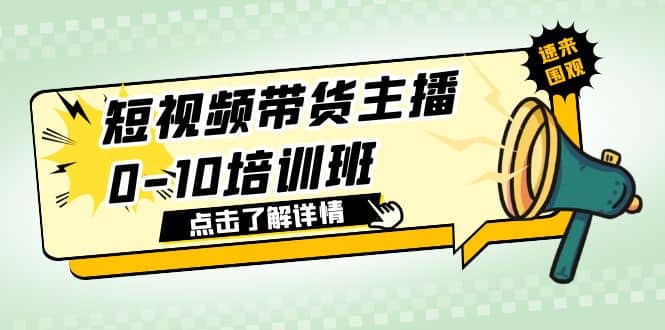 短视频带货主播0-10培训班 1.6·亿直播公司主播培训负责人教你做好直播带货云创网-网创项目资源站-副业项目-创业项目-搞钱项目云创网