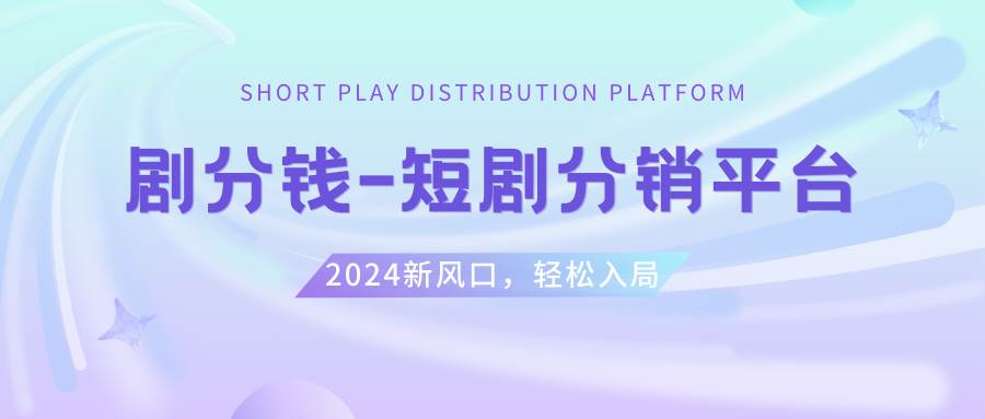 短剧CPS推广项目,提供5000部短剧授权视频可挂载, 可以一起赚钱云创网-网创项目资源站-副业项目-创业项目-搞钱项目云创网