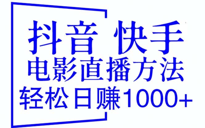 抖音 快手电影直播方法，轻松日赚1000+（教程+防封技巧+工具）云创网-网创项目资源站-副业项目-创业项目-搞钱项目云创网