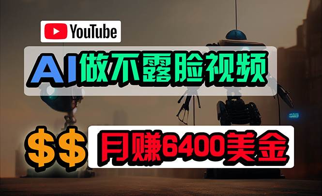 免费AI工具做不露脸YouTube视频，6400美金月，无任何门槛，小白轻松上手云创网-网创项目资源站-副业项目-创业项目-搞钱项目云创网