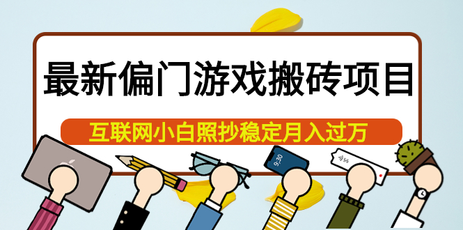 最新偏门游戏搬砖项目，互联网小白照抄稳定月入过万（教程+软件）云创网-网创项目资源站-副业项目-创业项目-搞钱项目云创网
