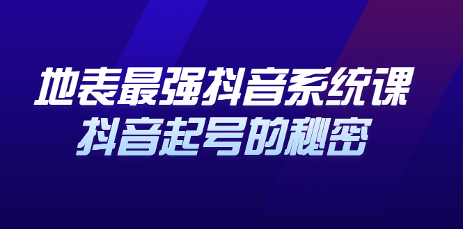 地表最强抖音系统课，抖音起号的秘密 价值398元云创网-网创项目资源站-副业项目-创业项目-搞钱项目云创网