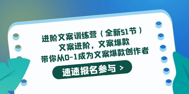 进阶文案训练营（全新51节）文案爆款，带你从0-1成为文案爆款创作者云创网-网创项目资源站-副业项目-创业项目-搞钱项目云创网