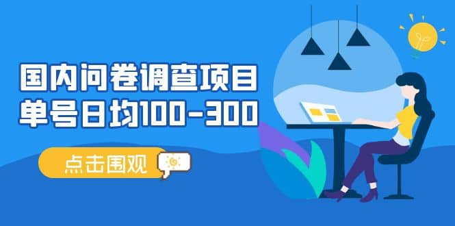 国内问卷调查项目，操作简单，时间灵活云创网-网创项目资源站-副业项目-创业项目-搞钱项目云创网