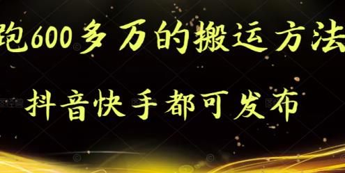 抖音快手都可发布的，实测跑600多万的搬运方法云创网-网创项目资源站-副业项目-创业项目-搞钱项目云创网