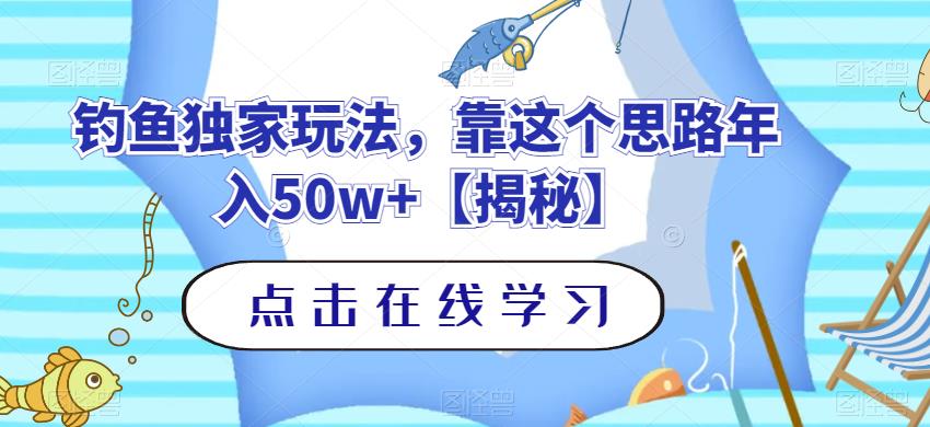 钓鱼独家玩法，靠这个思路年入50w+【揭秘】云创网-网创项目资源站-副业项目-创业项目-搞钱项目云创网