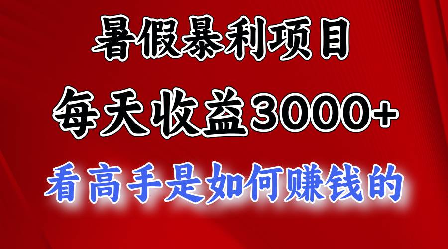 暑假暴利项目，每天收益3000+ 努努力能达到5000+，暑假大流量来了云创网-网创项目资源站-副业项目-创业项目-搞钱项目云创网