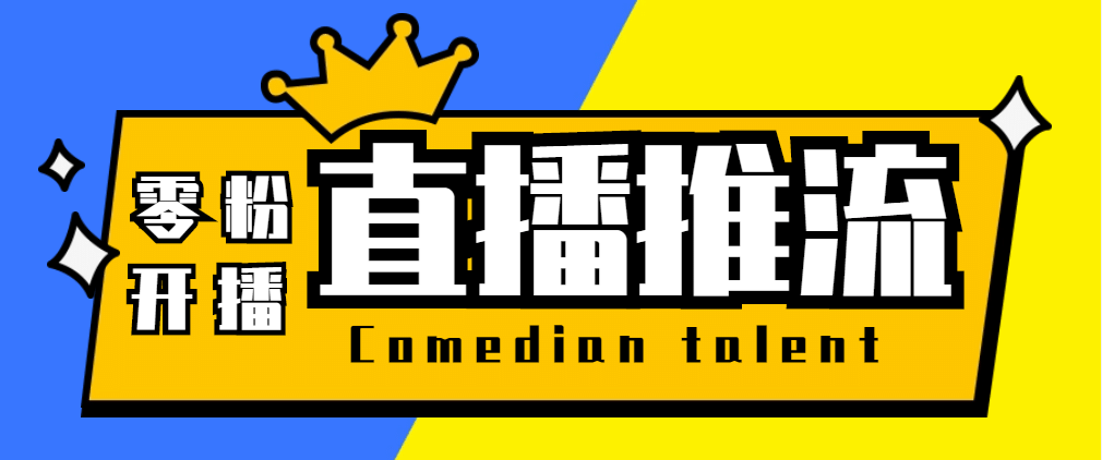 【直播必备】外面收费388搞直播-抖音推流码获取0粉开播助手【脚本+教程】云创网-网创项目资源站-副业项目-创业项目-搞钱项目云创网