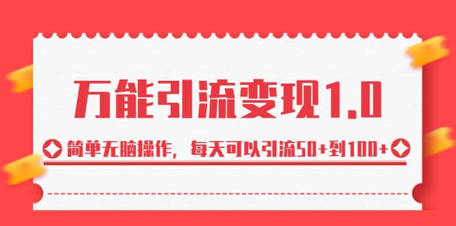 绅白·万能引流变现1.0，简单无脑操作，每天可以引流50+到100+云创网-网创项目资源站-副业项目-创业项目-搞钱项目云创网