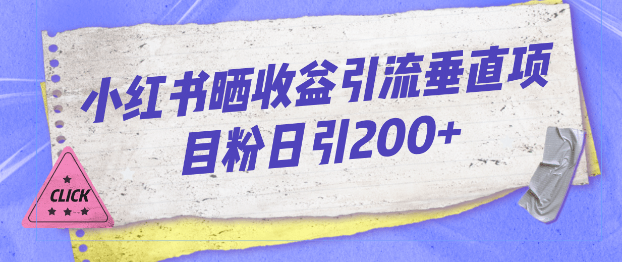 小红书晒收益图引流垂直项目粉日引200+云创网-网创项目资源站-副业项目-创业项目-搞钱项目云创网