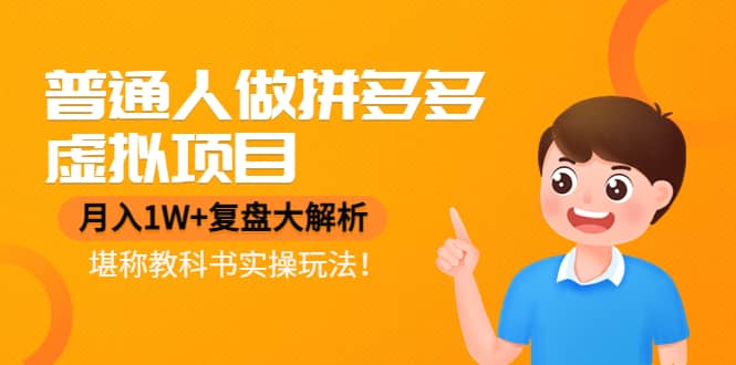 普通人做拼多多虚拟项目，复盘大解析，堪称教科书实操玩法云创网-网创项目资源站-副业项目-创业项目-搞钱项目云创网