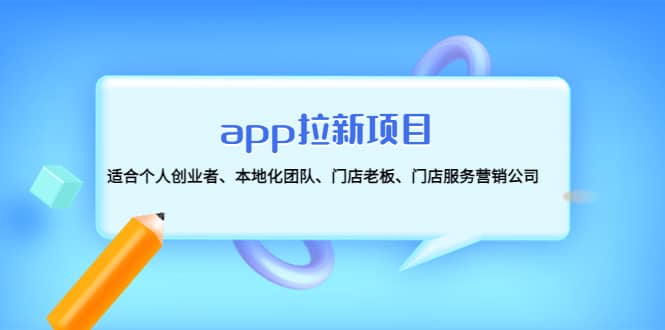 app拉新项目：适合个人创业者、本地化团队、门店老板、门店服务营销公司云创网-网创项目资源站-副业项目-创业项目-搞钱项目云创网