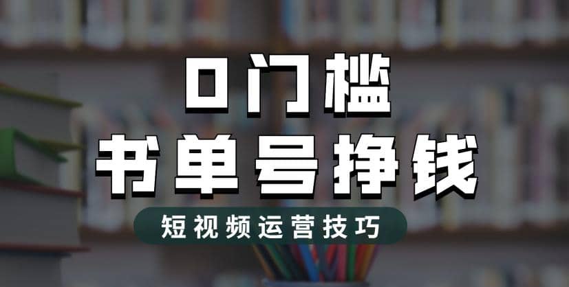 2023市面价值1988元的书单号2.0最新玩法，轻松月入过万云创网-网创项目资源站-副业项目-创业项目-搞钱项目云创网