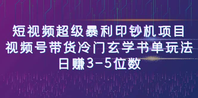 短视频超级暴利印钞机项目：视频号带货冷门玄学书单玩法云创网-网创项目资源站-副业项目-创业项目-搞钱项目云创网