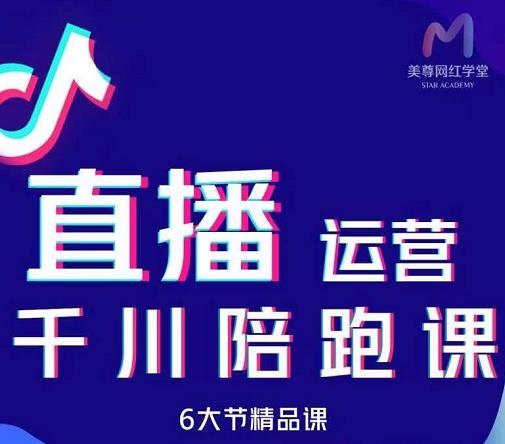 美尊-抖音直播运营千川系统课：直播​运营规划、起号、主播培养、千川投放等云创网-网创项目资源站-副业项目-创业项目-搞钱项目云创网