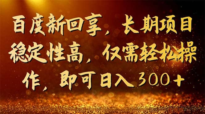 百度新回享，长期项目稳定性高，仅需轻松操作，即可日入300+云创网-网创项目资源站-副业项目-创业项目-搞钱项目云创网