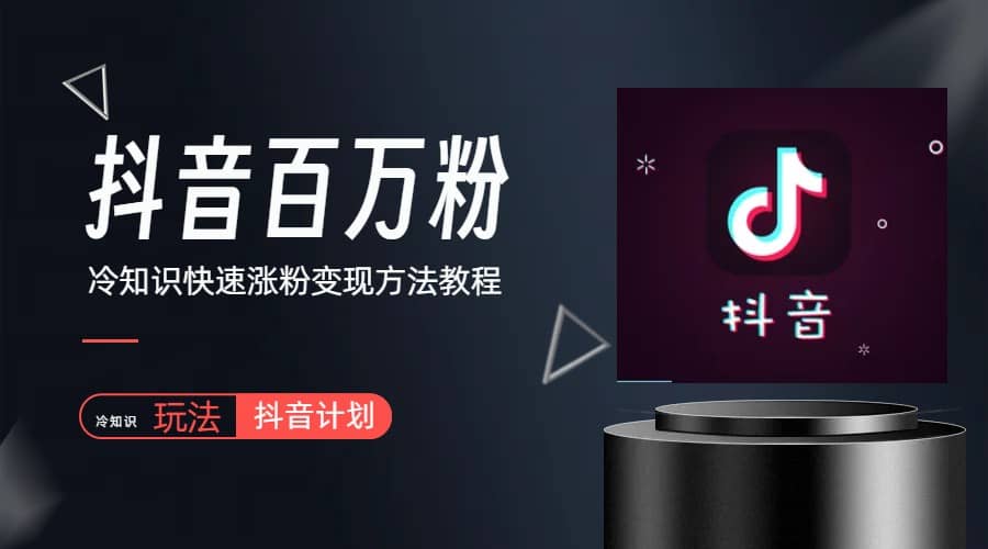 抖音短视频百万粉快速启动计划-冷知识快速涨粉变现玩法云创网-网创项目资源站-副业项目-创业项目-搞钱项目云创网