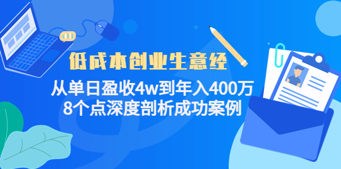 低成本创业生意经，8个点深度剖析成功案例云创网-网创项目资源站-副业项目-创业项目-搞钱项目云创网