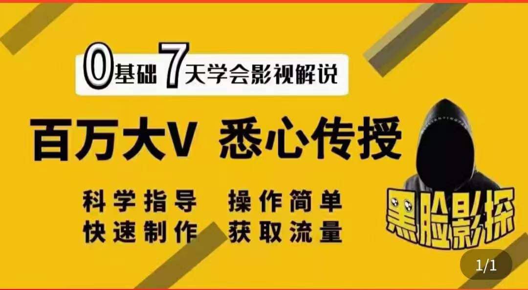 影视解说7天速成法：百万大V 悉心传授，快速制做 获取流量云创网-网创项目资源站-副业项目-创业项目-搞钱项目云创网