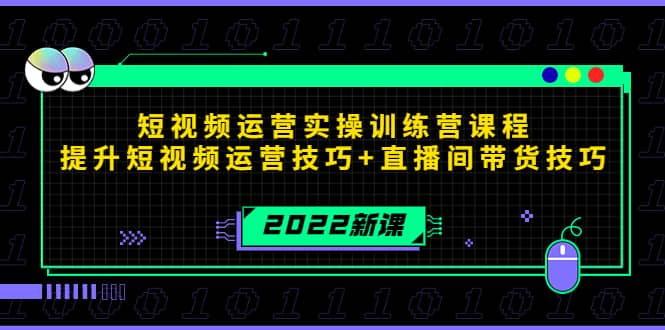 2022短视频运营实操训练营课程，提升短视频运营技巧+直播间带货技巧云创网-网创项目资源站-副业项目-创业项目-搞钱项目云创网