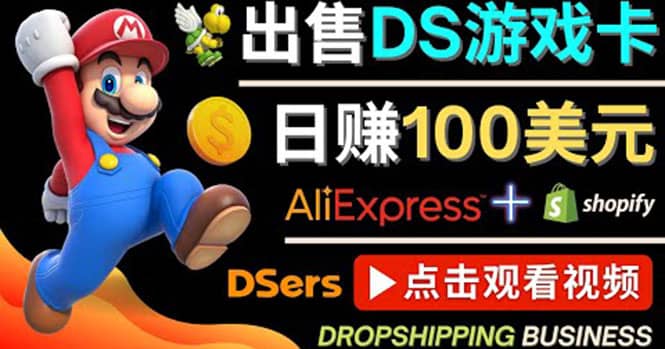 出售DS游戏卡，日赚100美元以上，净利润可达100%云创网-网创项目资源站-副业项目-创业项目-搞钱项目云创网