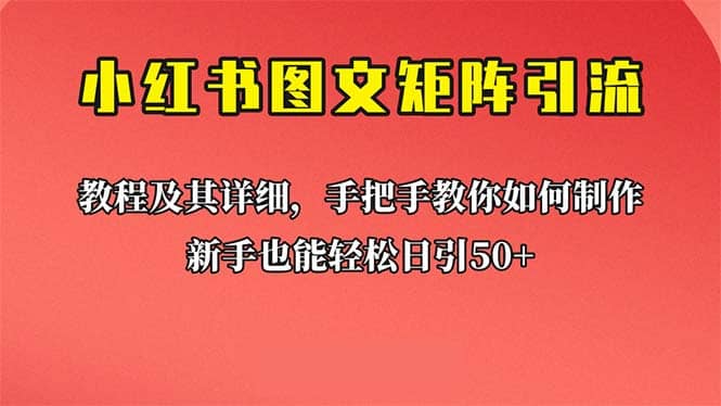 新手也能日引50+的【小红书图文矩阵引流法】！超详细理论+实操的课程云创网-网创项目资源站-副业项目-创业项目-搞钱项目云创网