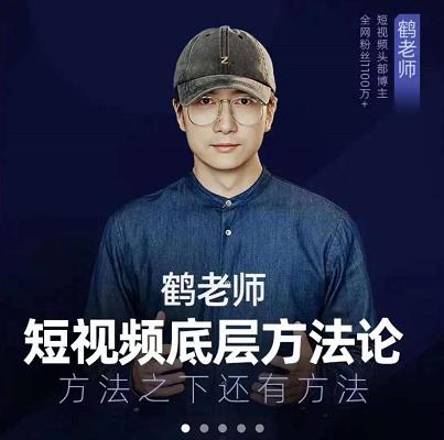 鹤老师短视频底层方法论，原理之上还有原理，方法之下还有方法云创网-网创项目资源站-副业项目-创业项目-搞钱项目云创网