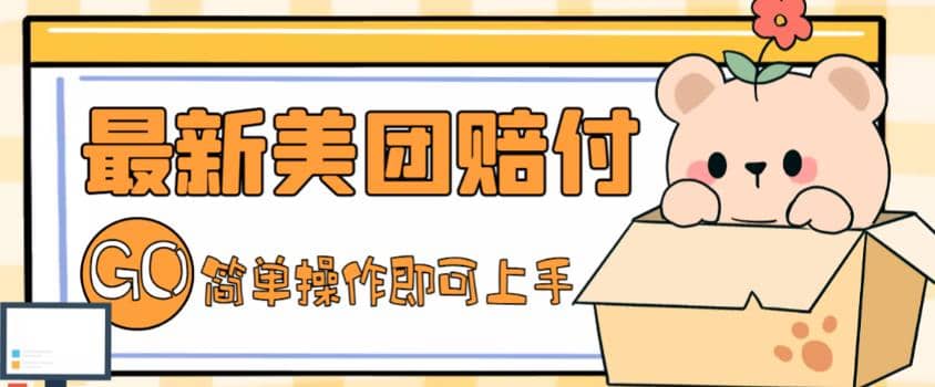 外面收费288的最新美团赔FU项目，点过的外卖都能赔FU【详细玩法教程】云创网-网创项目资源站-副业项目-创业项目-搞钱项目云创网