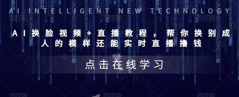 AI换脸视频+直播教程 帮你换成别人的模样还能实时直播撸钱 (教程+配套资料)云创网-网创项目资源站-副业项目-创业项目-搞钱项目云创网