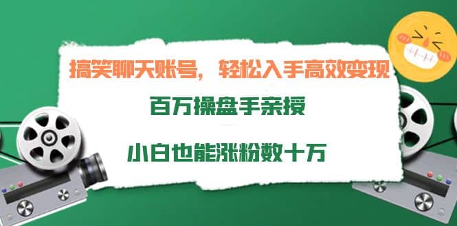 搞笑聊天账号，轻松入手高效变现，百万操盘手亲授，小白也能涨粉数十万云创网-网创项目资源站-副业项目-创业项目-搞钱项目云创网