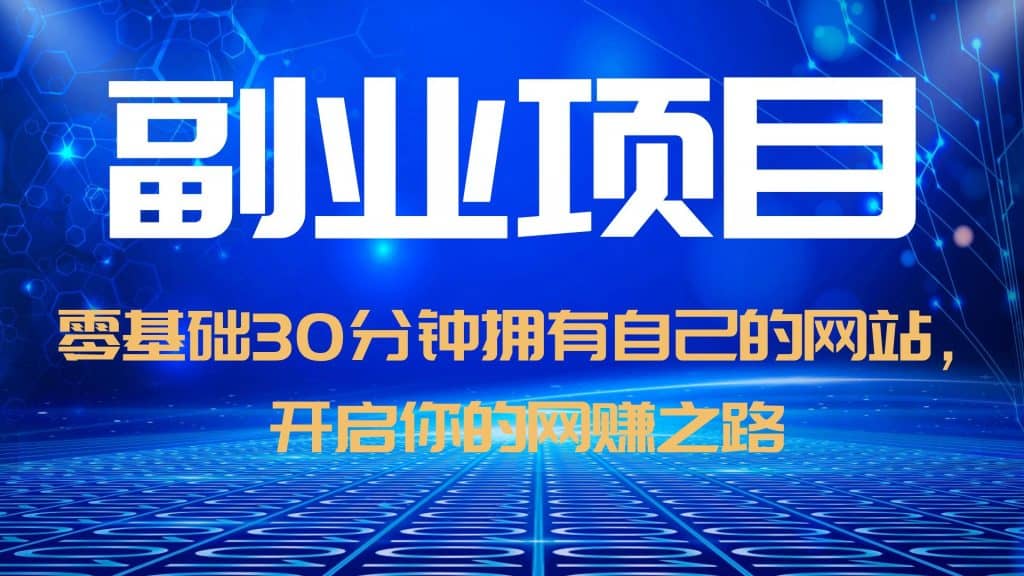 零基础30分钟拥有自己的网站，日赚1000+，开启你的网赚之路（教程+源码）云创网-网创项目资源站-副业项目-创业项目-搞钱项目云创网