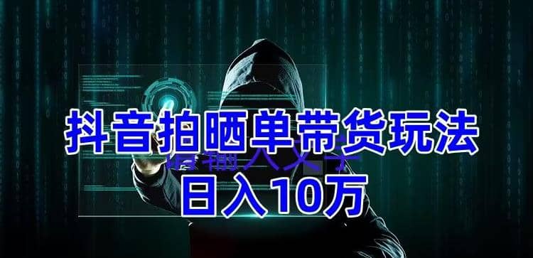 抖音拍晒单带货玩法分享 项目整体流程简单 有团队实测【教程+素材】云创网-网创项目资源站-副业项目-创业项目-搞钱项目云创网