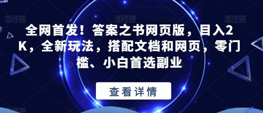 全网首发！答案之书网页版，目入2K，全新玩法，搭配文档和网页，零门槛、小白首选副业【揭秘】云创网-网创项目资源站-副业项目-创业项目-搞钱项目云创网